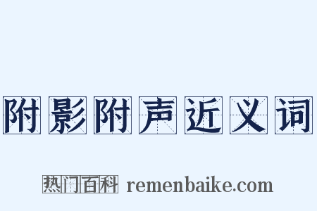 附影附声近义词是什么意思的图片